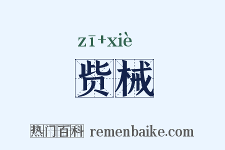 赀械是什么意思的图片